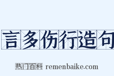 言多伤行造句是什么意思的图片